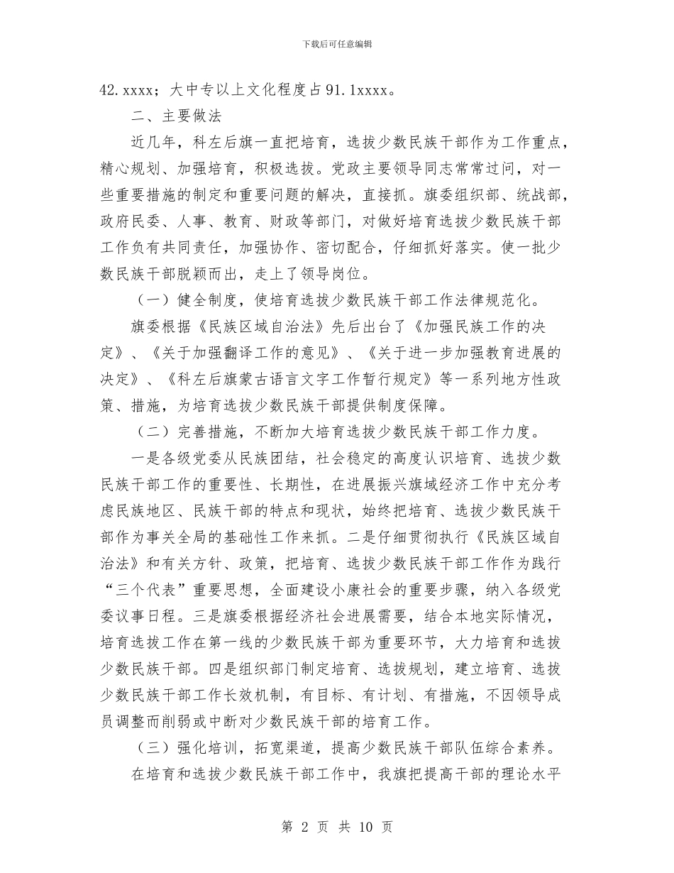 某旗少数民族干部培养选拔工作情况总结与某景区十一黄金周工作总结汇编_第2页