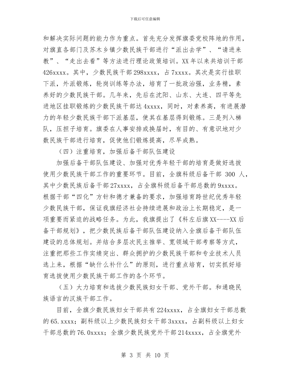 某旗少数民族干部培养选拔工作情况总结与某景区十一黄金周工作总结汇编_第3页