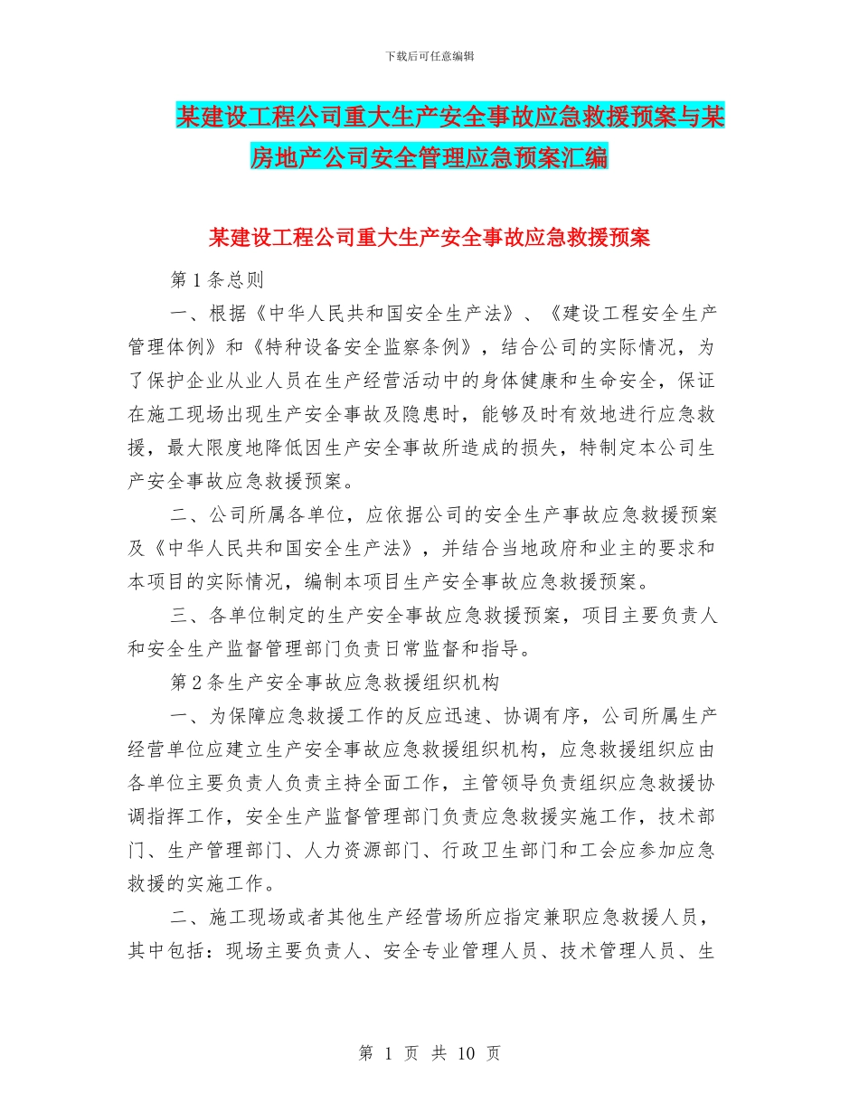 某建设工程公司重大生产安全事故应急救援预案与某房地产公司安全管理应急预案汇编_第1页
