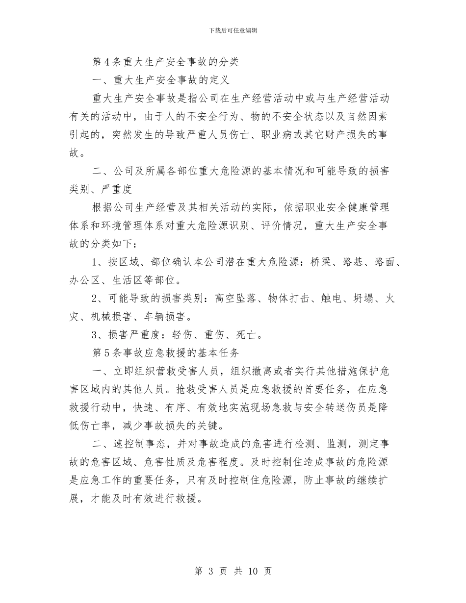某建设工程公司重大生产安全事故应急救援预案与某房地产公司安全管理应急预案汇编_第3页