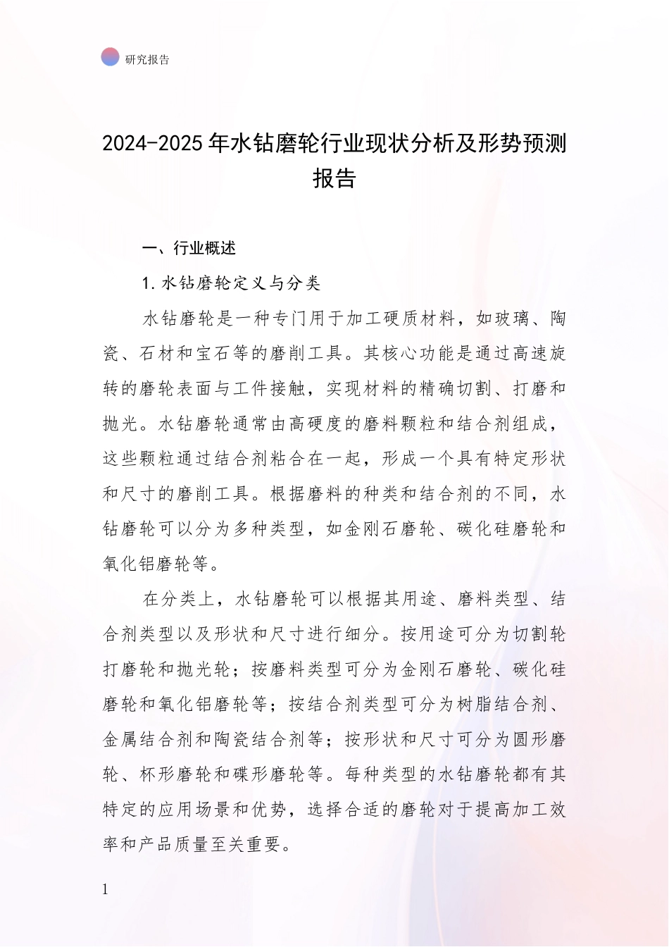 2024-2025年水钻磨轮行业现状分析及形势预测报告_第1页
