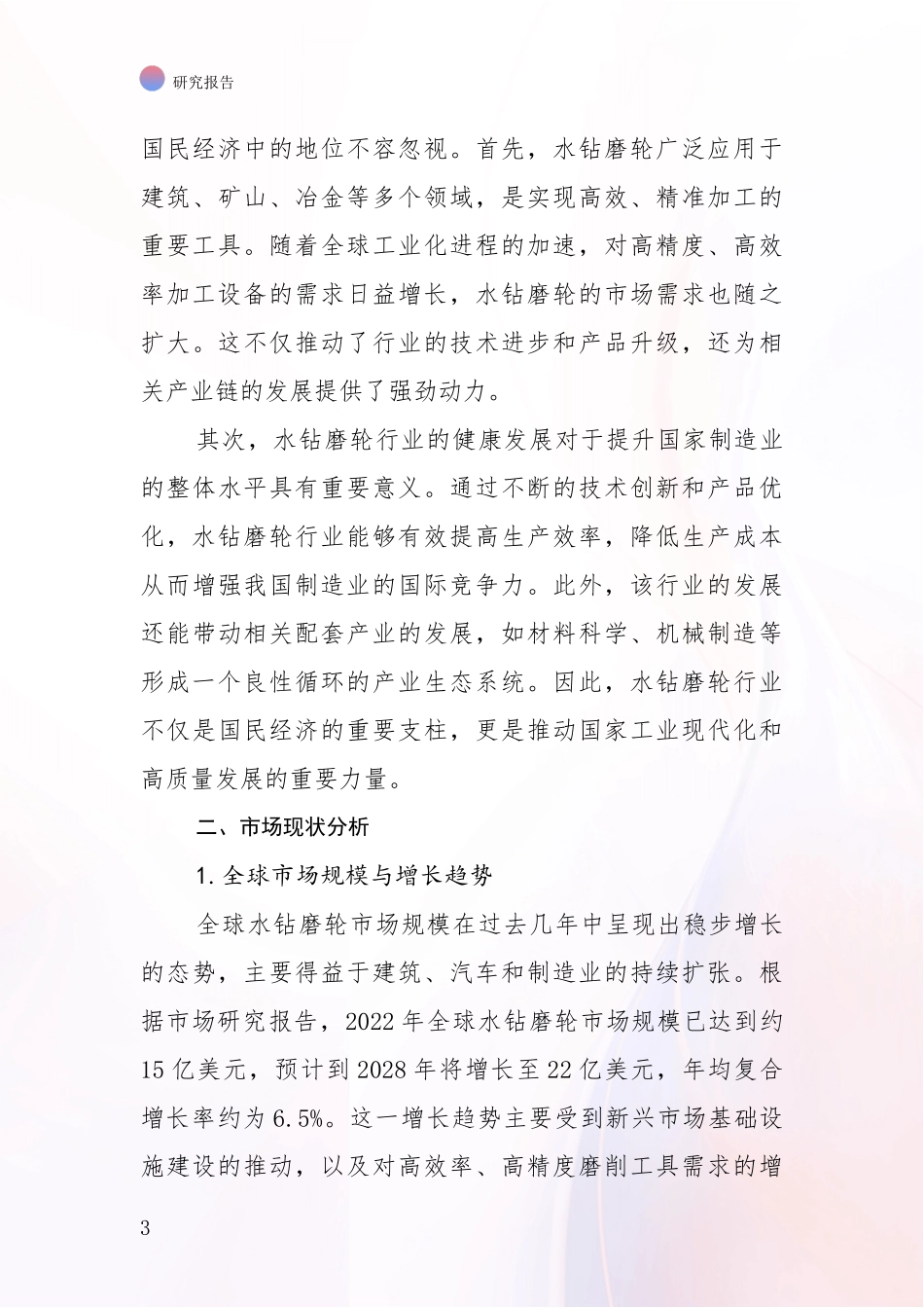 2024-2025年水钻磨轮行业现状分析及形势预测报告_第3页