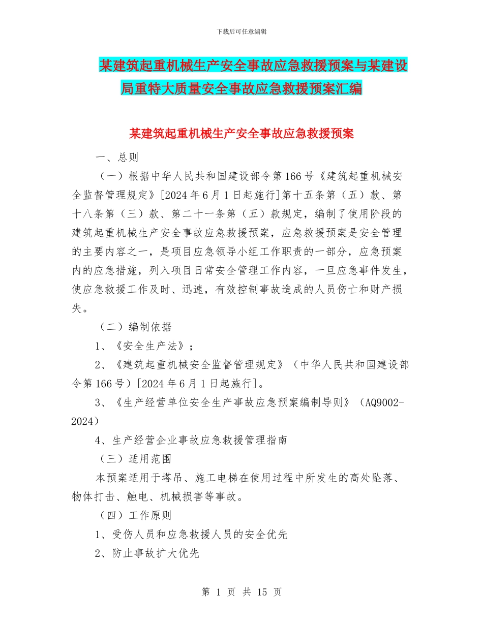 某建筑起重机械生产安全事故应急救援预案与某建设局重特大质量安全事故应急救援预案汇编_第1页