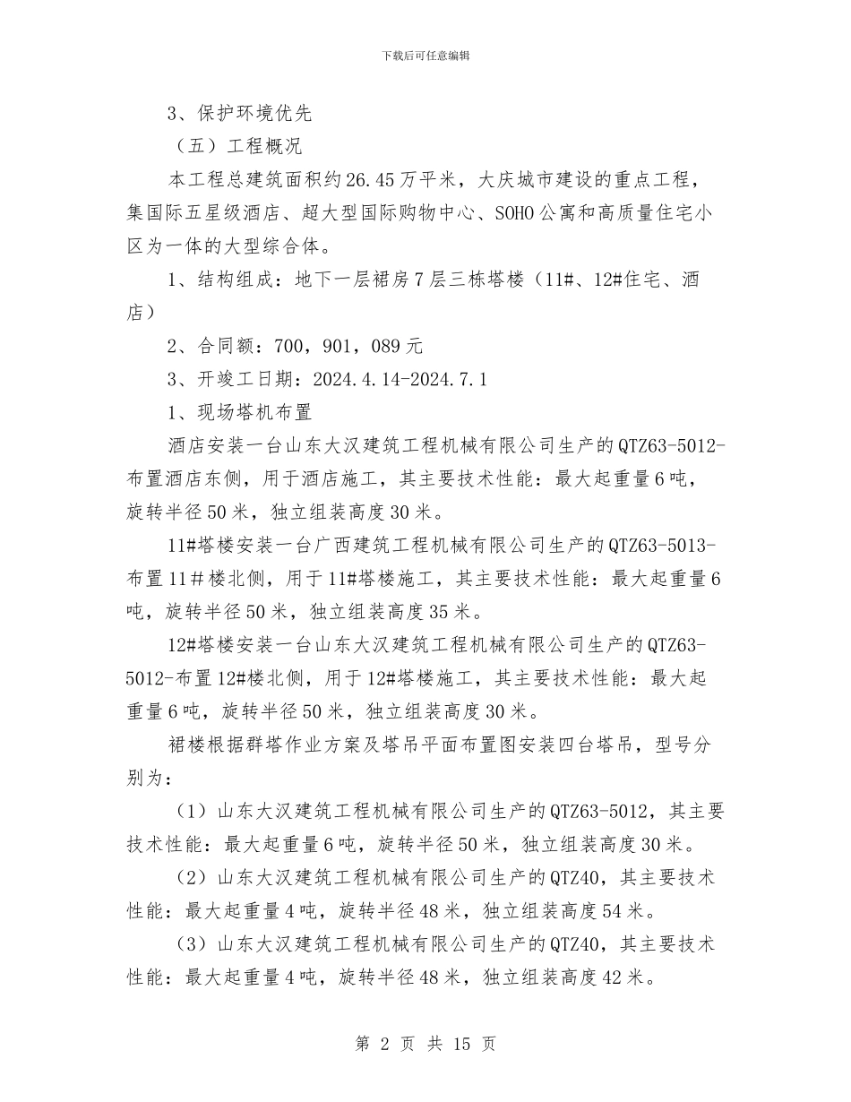某建筑起重机械生产安全事故应急救援预案与某建设局重特大质量安全事故应急救援预案汇编_第2页