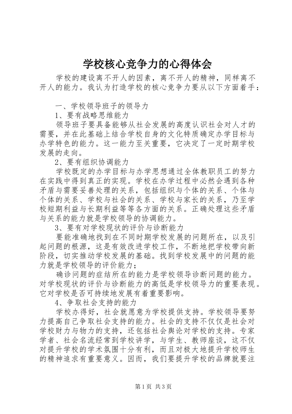 学校核心竞争力的心得体会_第1页