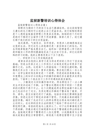 监狱新警培训心得体会