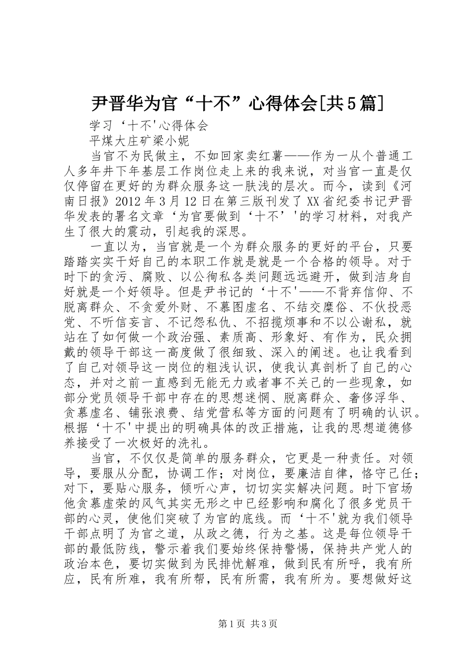 尹晋华为官“十不”心得体会[共5篇]_第1页