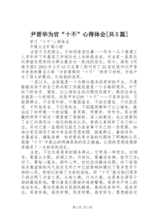 尹晋华为官“十不”心得体会[共5篇]