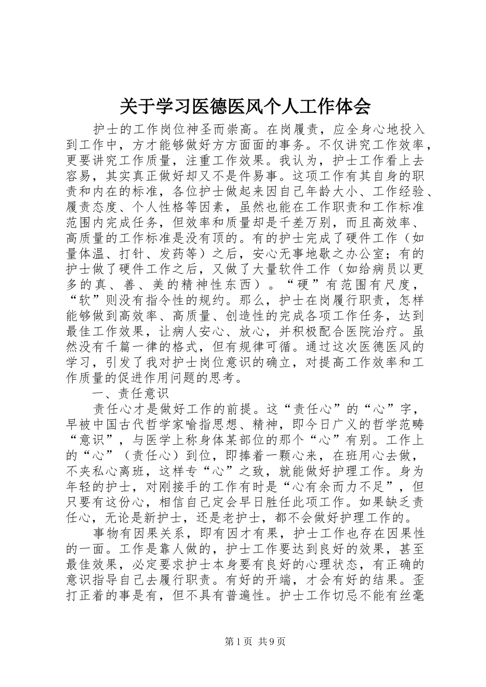 关于学习医德医风个人工作体会_第1页