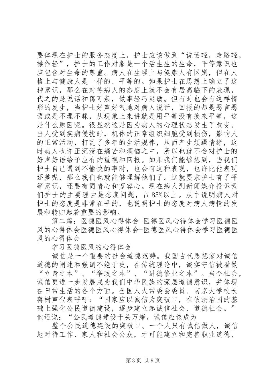 关于学习医德医风个人工作体会_第3页
