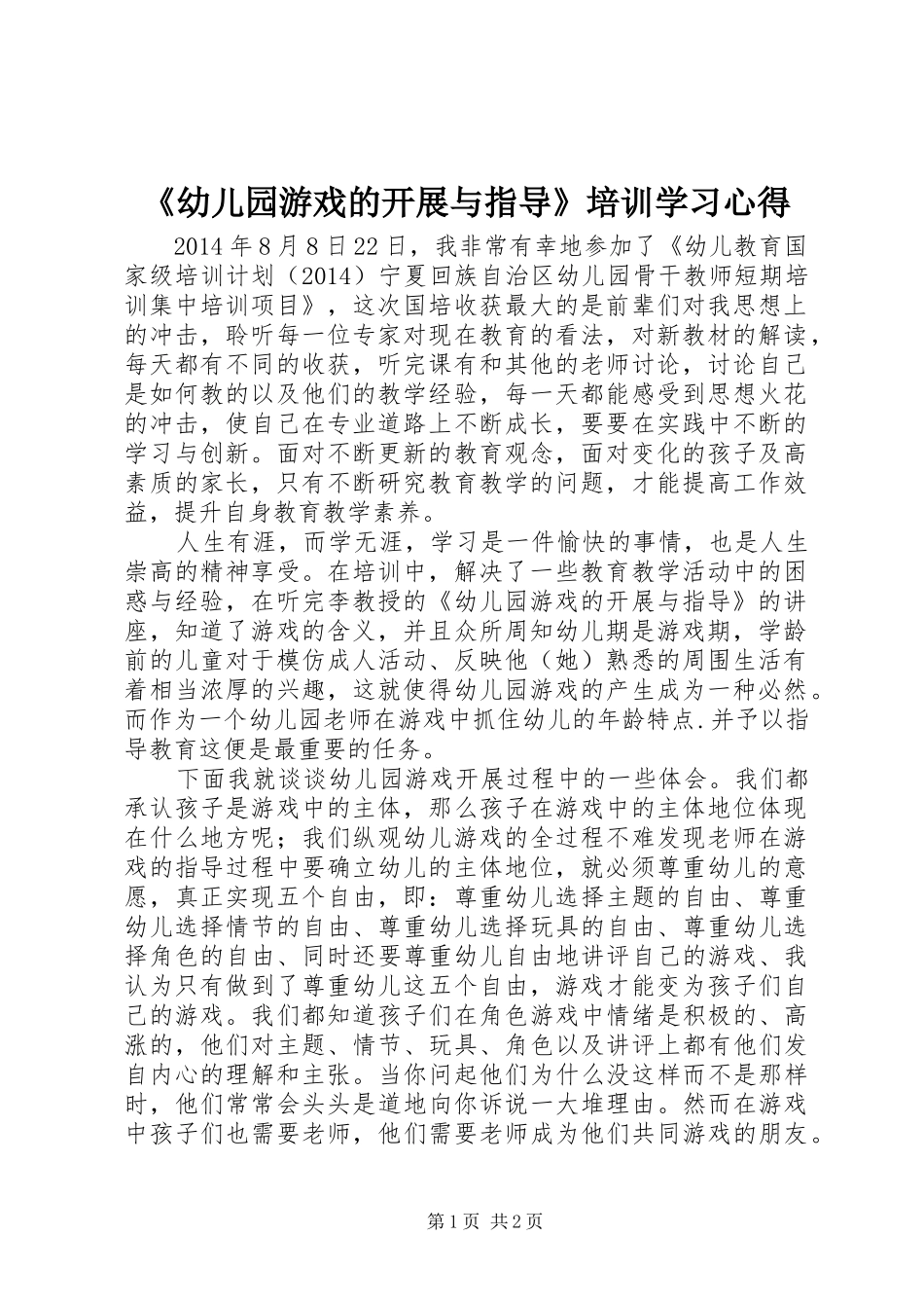 《幼儿园游戏的开展与指导》培训学习心得_第1页
