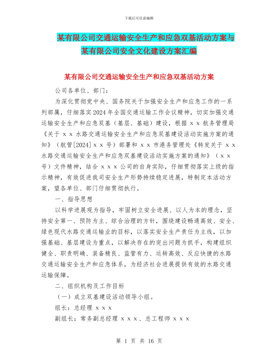 某有限公司交通运输安全生产和应急双基活动方案与某有限公司安全文化建设方案汇编_第1页
