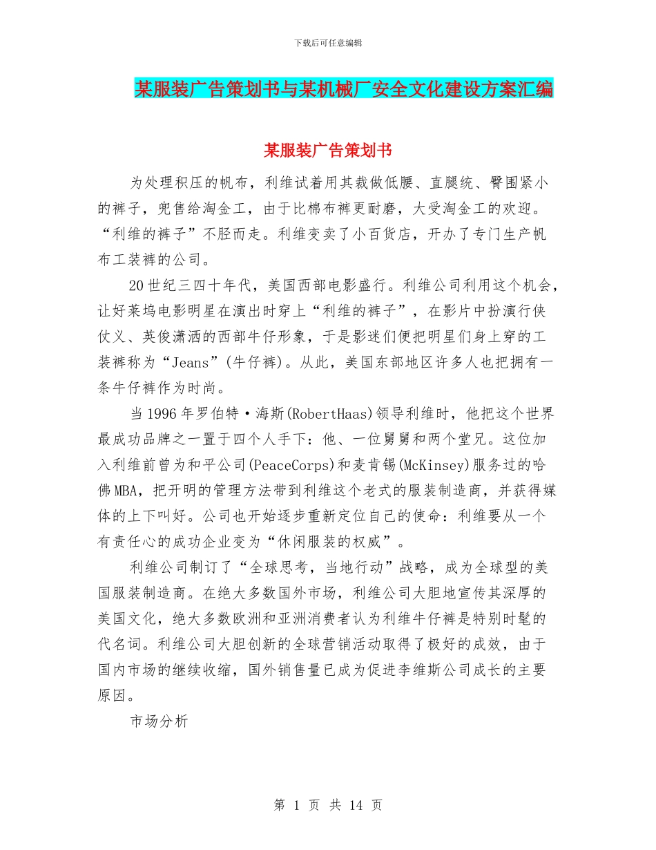 某服装广告策划书与某机械厂安全文化建设方案汇编_第1页