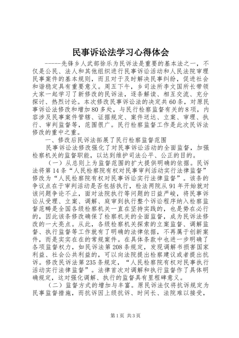 民事诉讼法学习心得体会_第1页