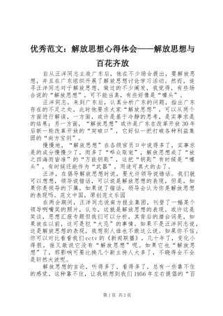 优秀范文：解放思想心得体会——解放思想与百花齐放