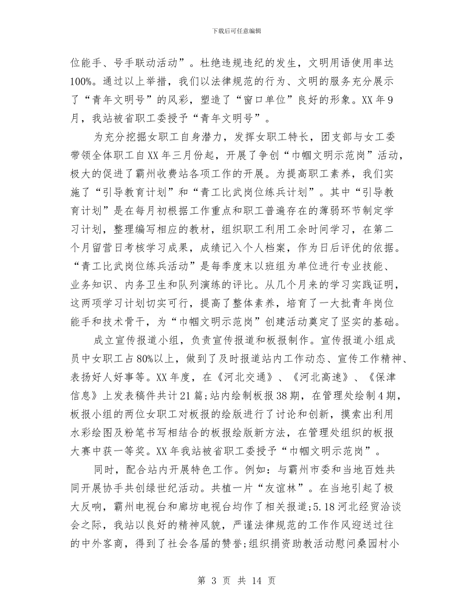 某收费站团支部工作总结与某材料公司深入学习实践科学发展观活动总结汇编_第3页