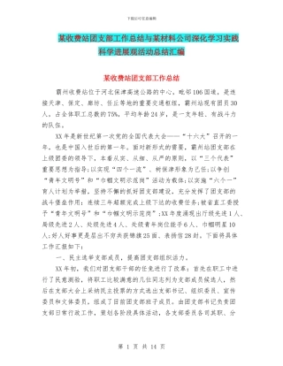 某收费站团支部工作总结与某材料公司深入学习实践科学发展观活动总结汇编