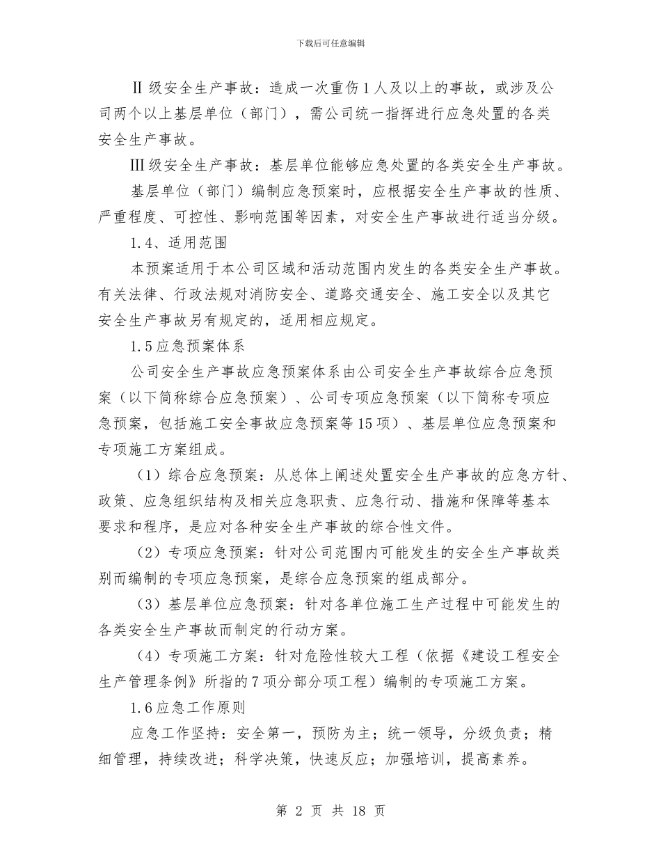 某施工企业安全生产事故综合应急预案与某有限公司危险废物环境应急预案汇编_第2页