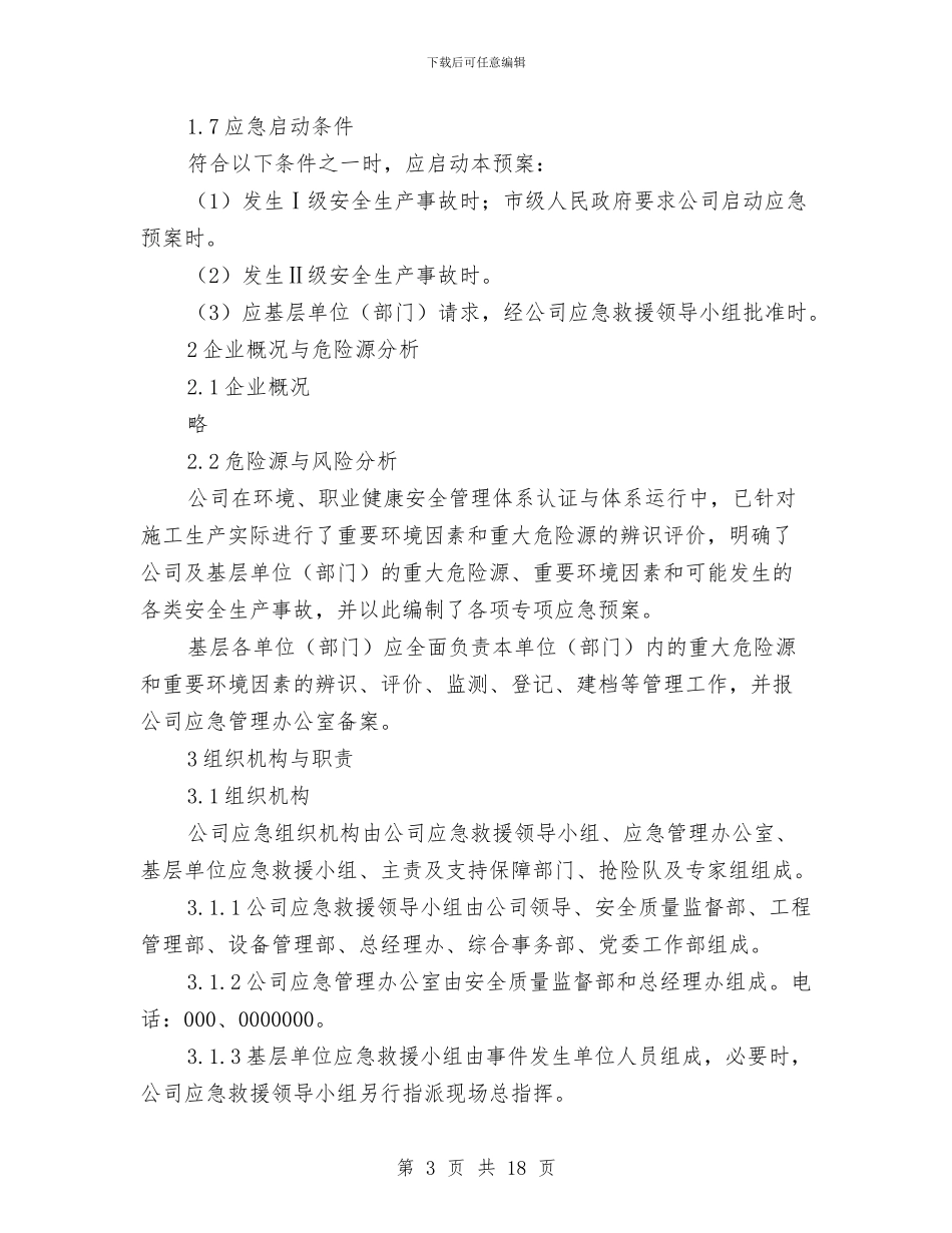 某施工企业安全生产事故综合应急预案与某有限公司危险废物环境应急预案汇编_第3页