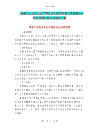 某施工企业安全生产事故综合应急预案与某有限公司危险废物环境应急预案汇编