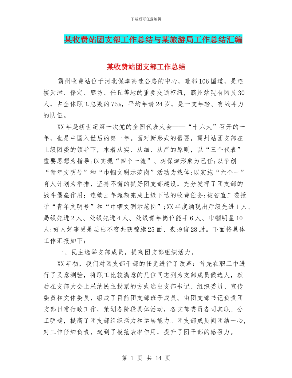 某收费站团支部工作总结与某旅游局工作总结汇编_第1页