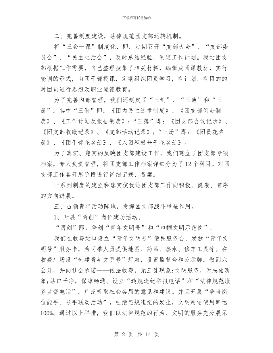 某收费站团支部工作总结与某旅游局工作总结汇编_第2页