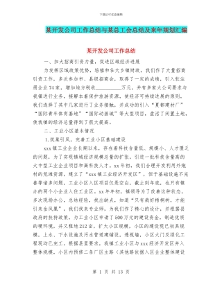 某开发公司工作总结与某总工会总结及来年规划汇编