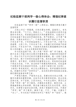 纪检监察干部两学一做心得体会：增强纪律意识履行监督职责
