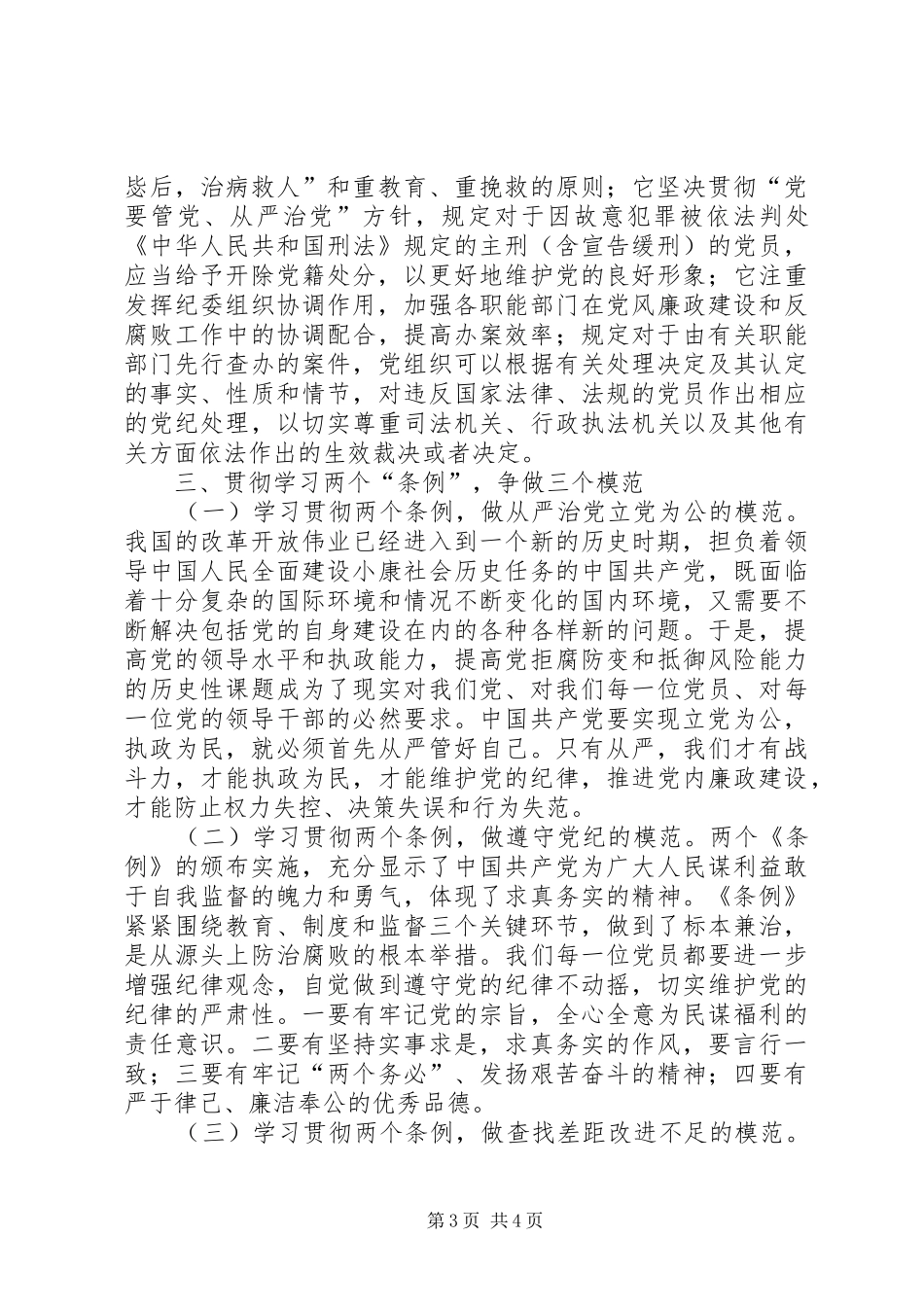 某县领导班子学习“两个条例”的心得体会心得体会_第3页
