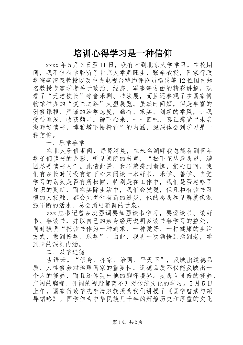 培训心得学习是一种信仰_第1页