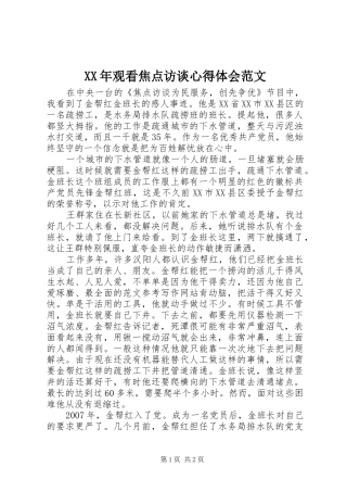 XX年观看焦点访谈心得体会范文