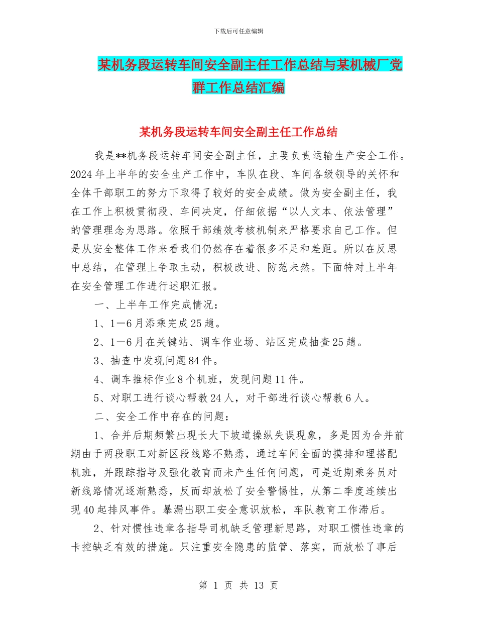某机务段运转车间安全副主任工作总结与某机械厂党群工作总结汇编_第1页