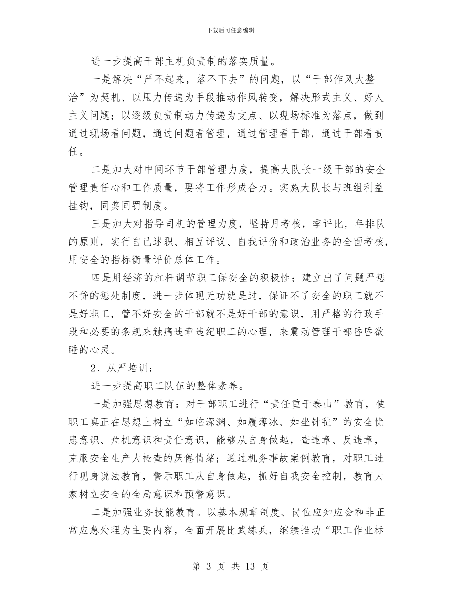 某机务段运转车间安全副主任工作总结与某机械厂党群工作总结汇编_第3页