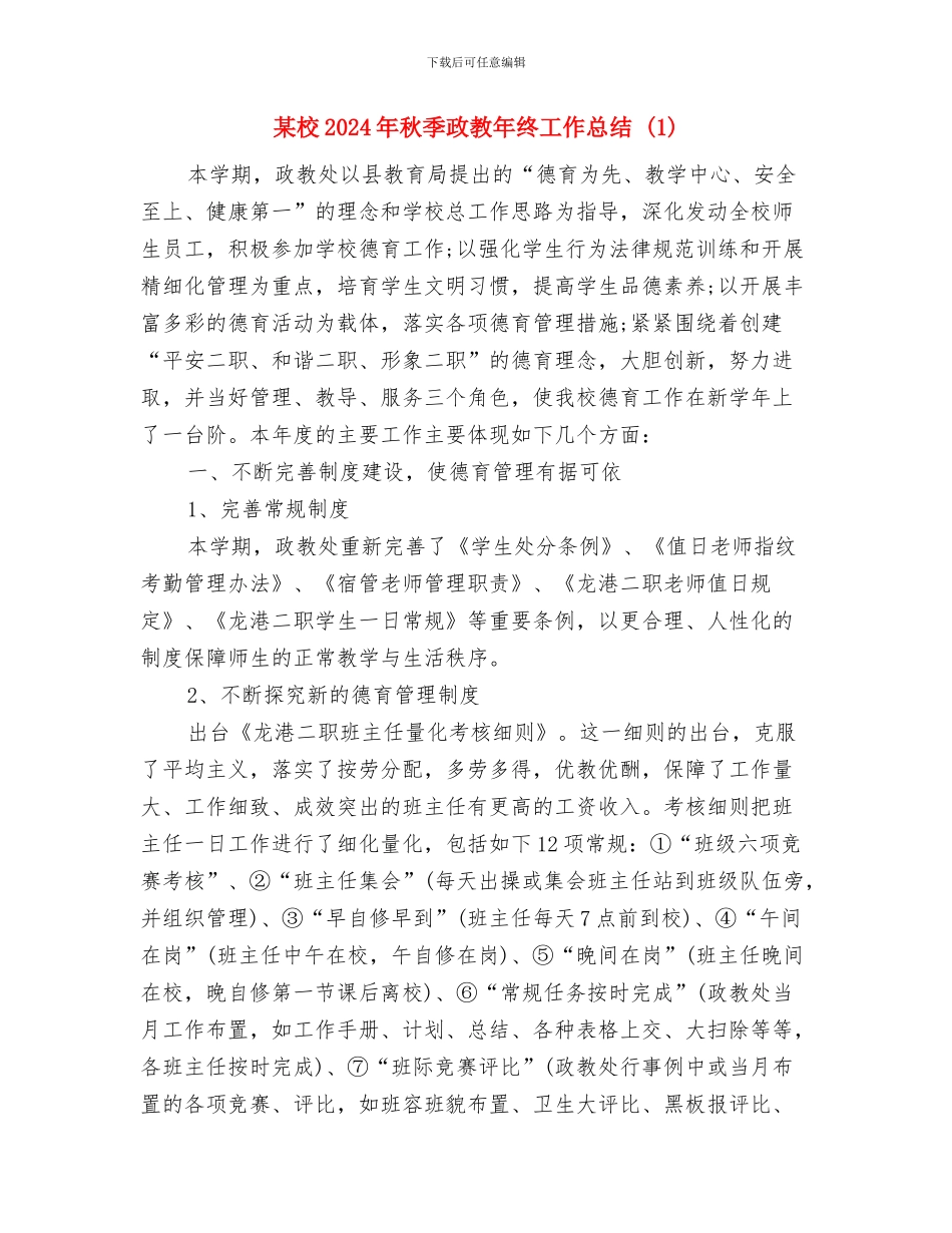 某期党校培训总结与某校2024年秋季政教年终工作总结1汇编_第3页