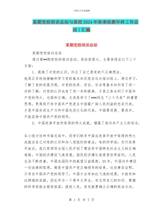 某期党校培训总结与某校2024年秋季政教年终工作总结1汇编