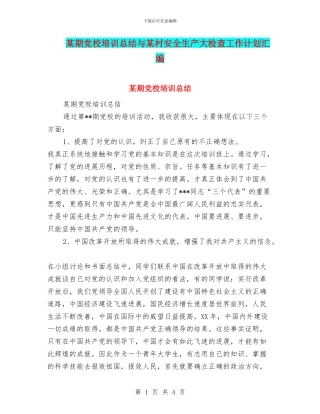 某期党校培训总结与某村安全生产大检查工作计划汇编