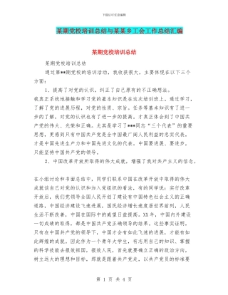 某期党校培训总结与某某乡工会工作总结汇编