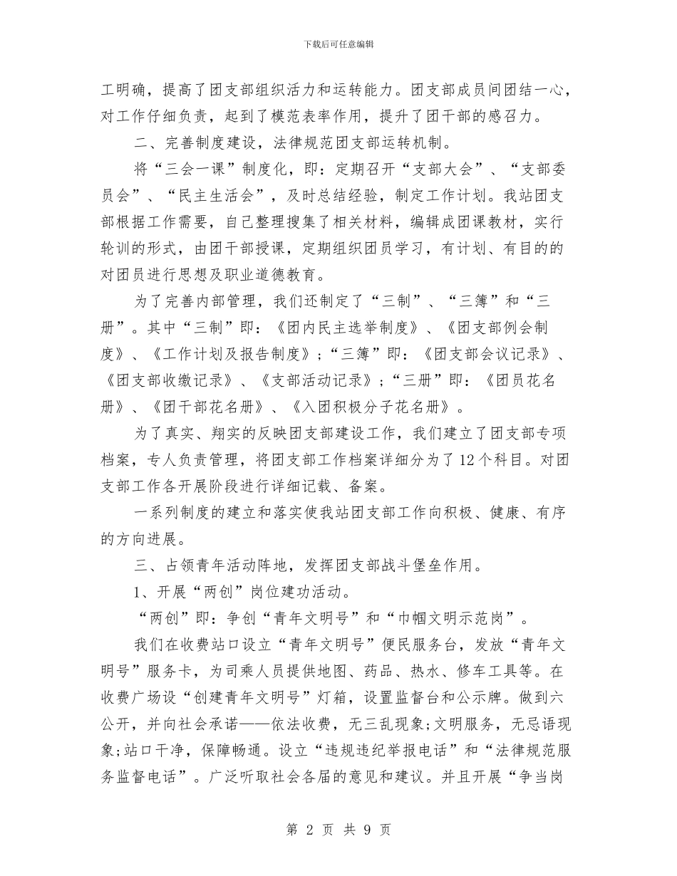 某收费站团支部工作总结与某旅行社导游个人作总结汇编_第2页