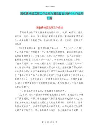 某收费站团支部工作总结与某旅行社导游个人作总结汇编