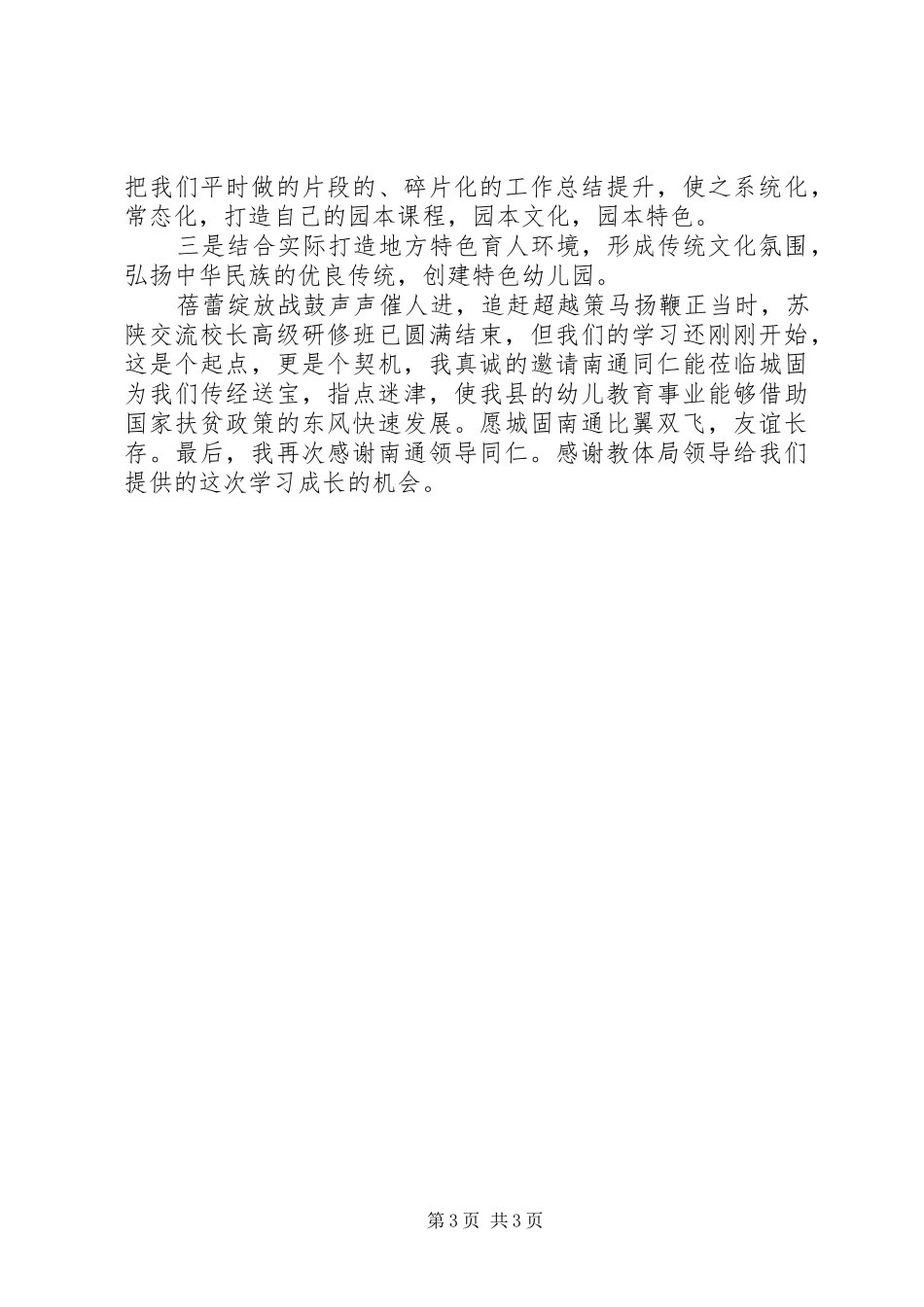江苏南通教育考察学习心得体会_第3页