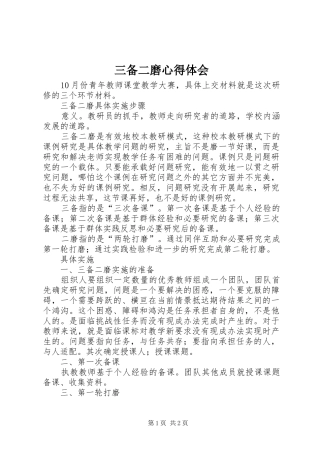 三备二磨心得体会