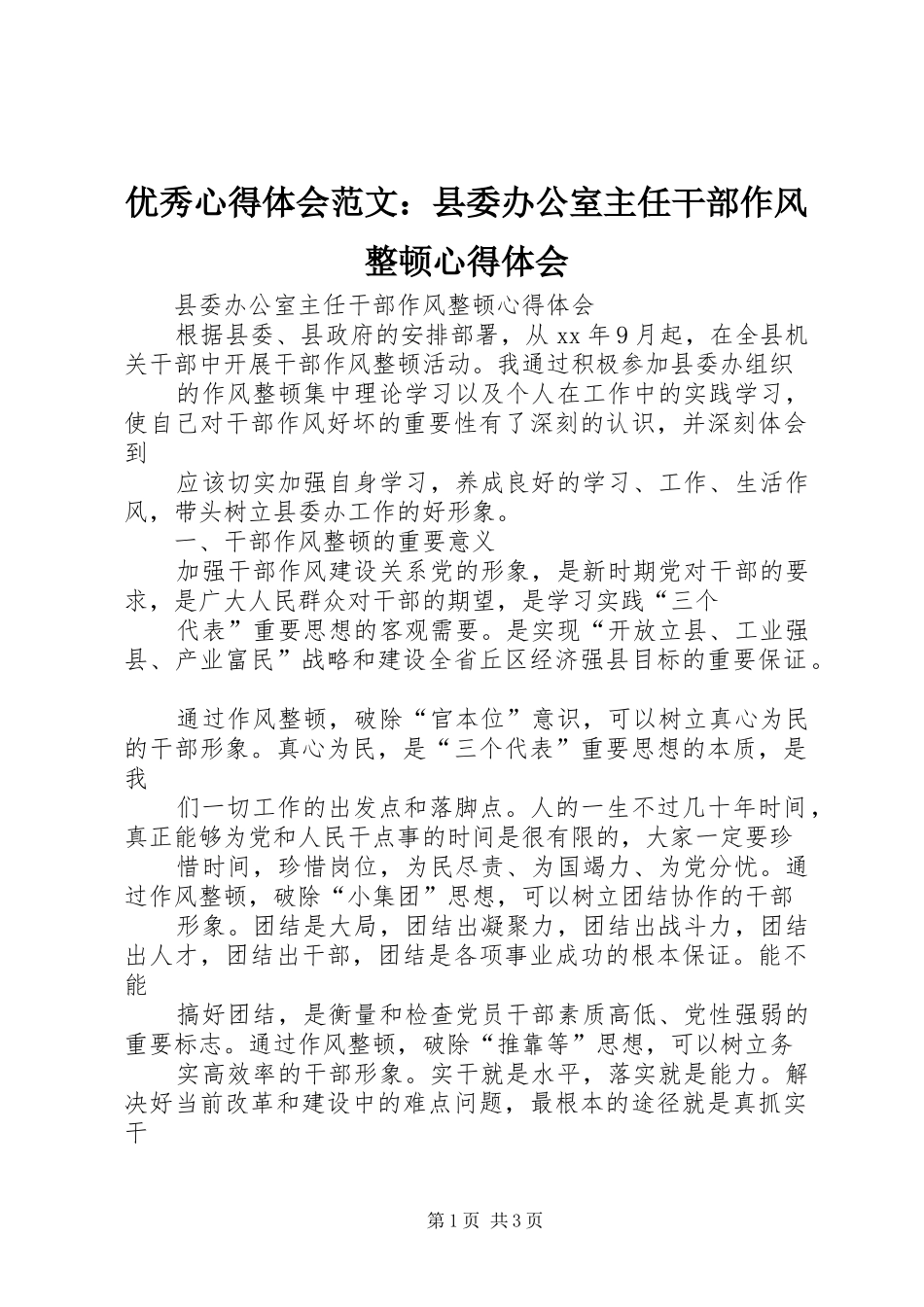 优秀心得体会范文：县委办公室主任干部作风整顿心得体会_第1页