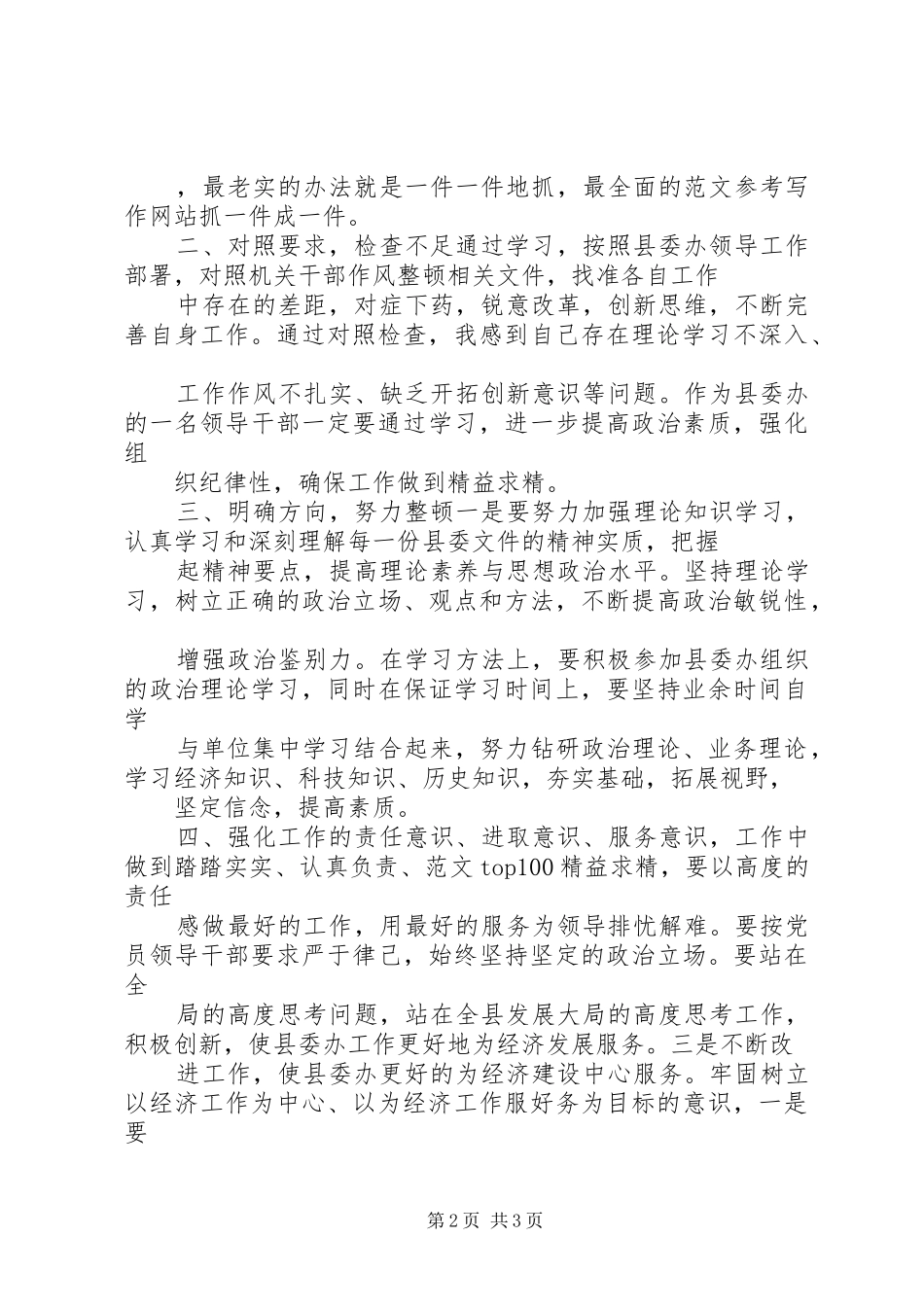 优秀心得体会范文：县委办公室主任干部作风整顿心得体会_第2页