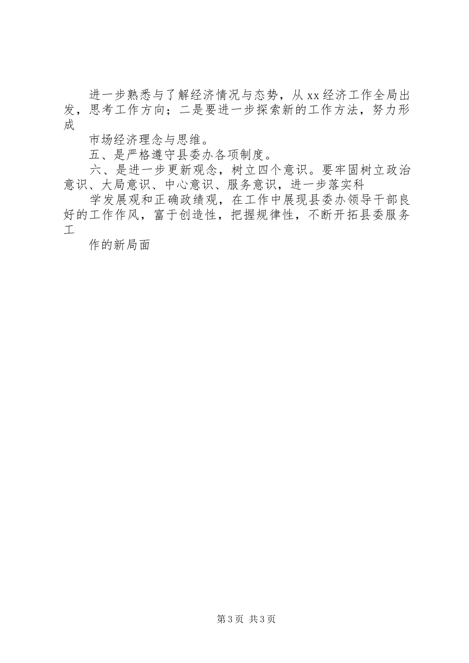 优秀心得体会范文：县委办公室主任干部作风整顿心得体会_第3页