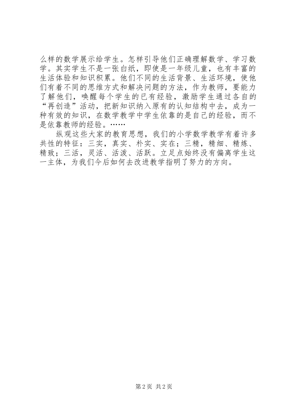 读《著名特级教师教学思想录》有感_第2页