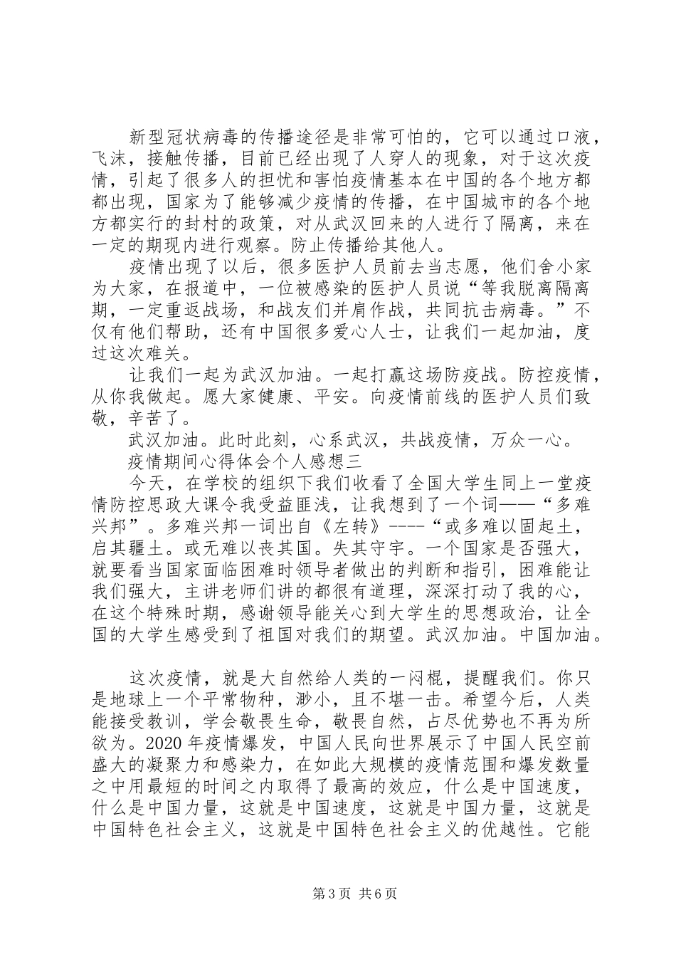 关于疫情期间心得体会个人感想多篇_第3页