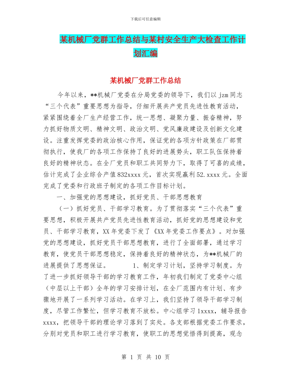 某机械厂党群工作总结与某村安全生产大检查工作计划汇编_第1页