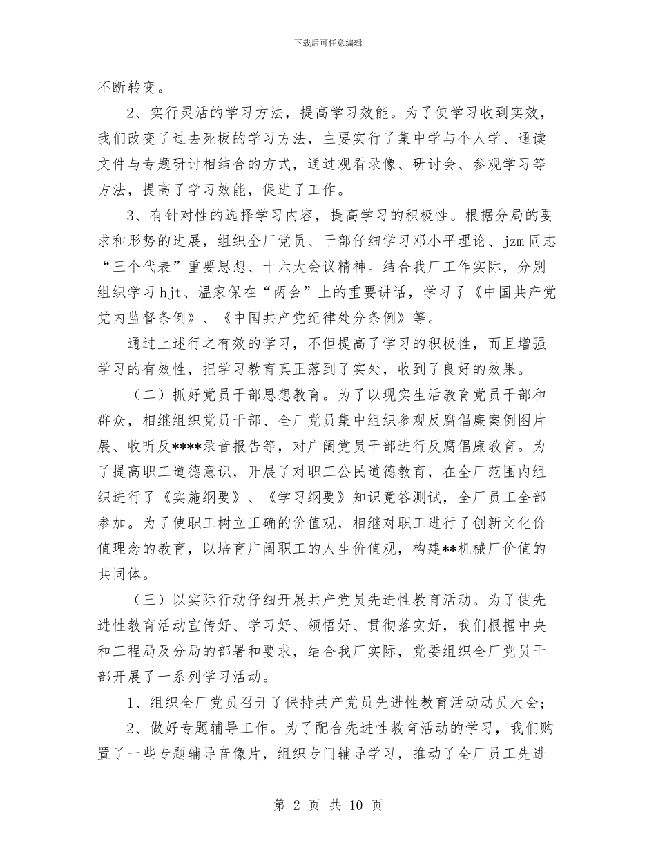 某机械厂党群工作总结与某村安全生产大检查工作计划汇编_第2页