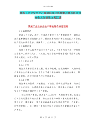 某施工企业安全生产事故综合应急预案与某有限公司安全文化建设方案汇编