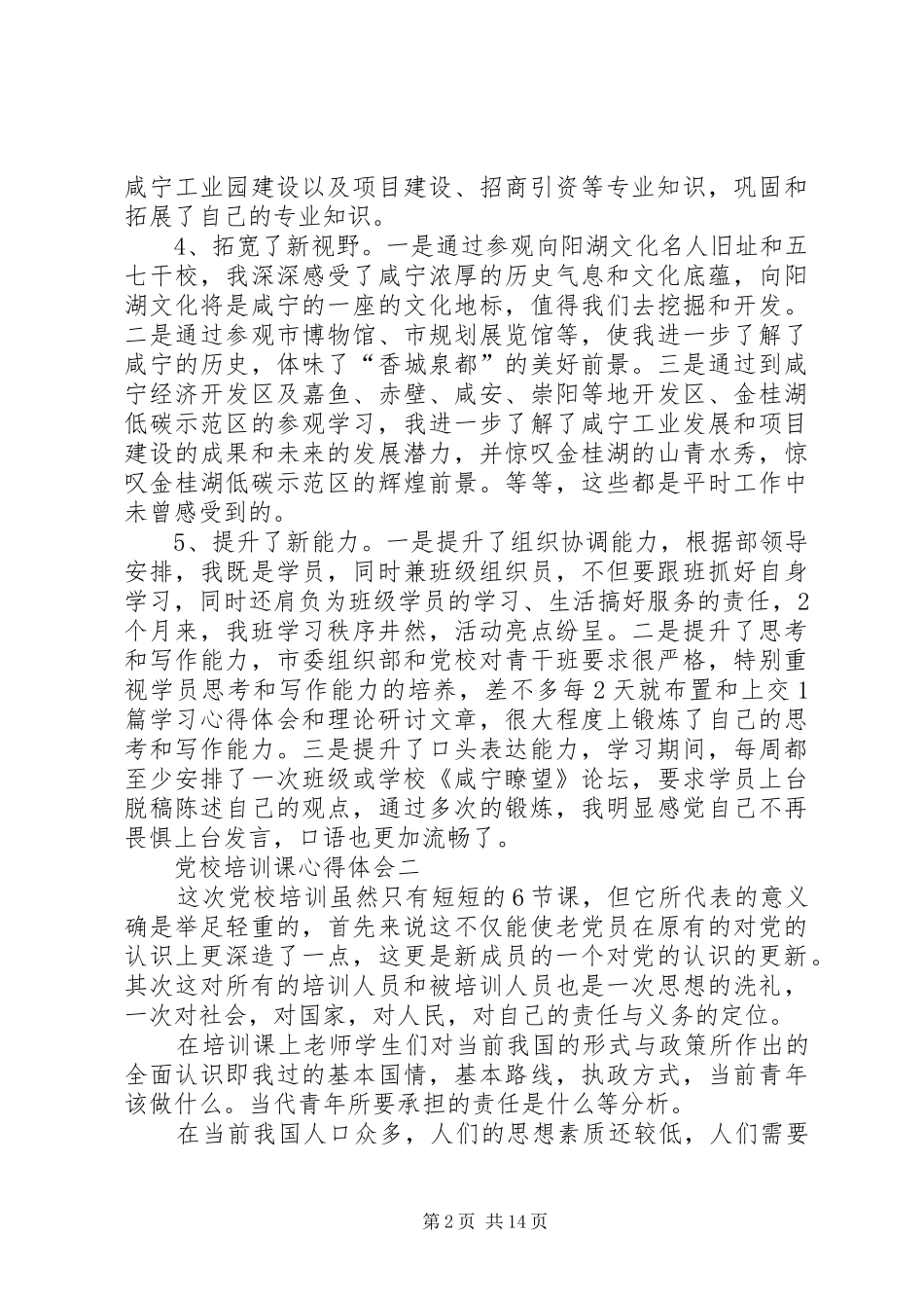 党校培训课心得体会_第2页